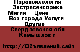 Парапсихология. Экстрасенсорика. Магия. › Цена ­ 3 000 - Все города Услуги » Другие   . Свердловская обл.,Камышлов г.